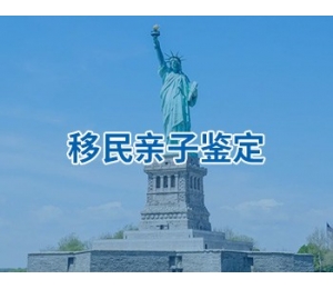 移民亲子鉴定