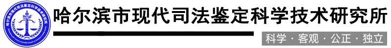 哈尔滨市现代司法鉴定科学技术研究所